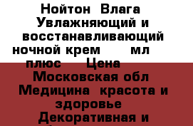 Нойтон (Влага) Увлажняющий и восстанавливающий ночной крем,  50 мл., 20 плюс	   › Цена ­ 280 - Московская обл. Медицина, красота и здоровье » Декоративная и лечебная косметика   . Московская обл.